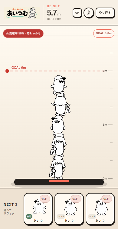 あいつむの画面。キャラクターを5体積み上げて5.7m、ゴールの6mまであと少し