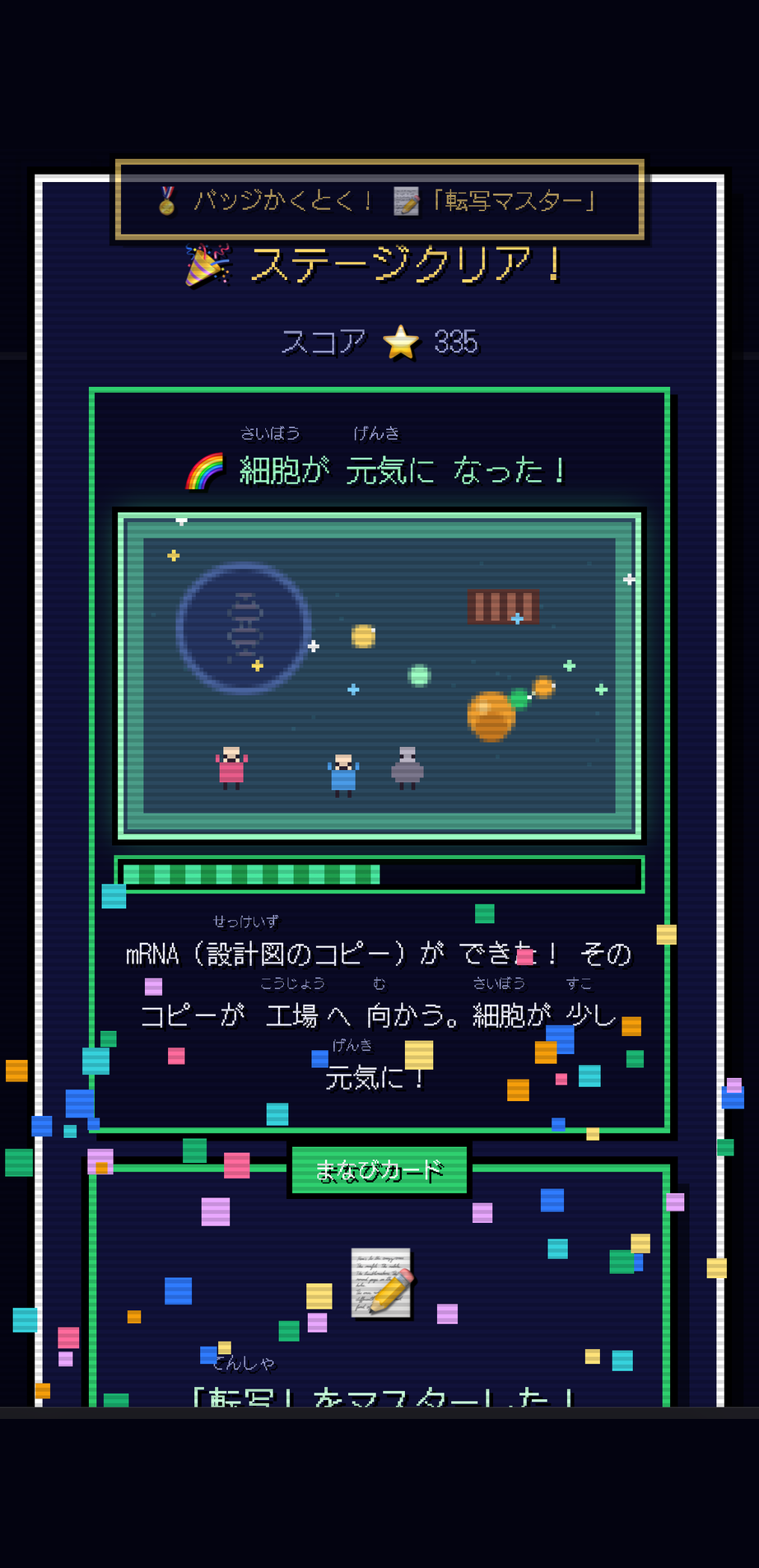 セントラルドグマ・クエストの画面。ステージクリアでスコア335、細胞のなかでmRNAが工場へ向かう様子がドット絵で描かれている