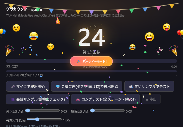 ゲラカウンターの画面。笑った回数が24までカウントされ、パーティーモードの飾りで賑わっている